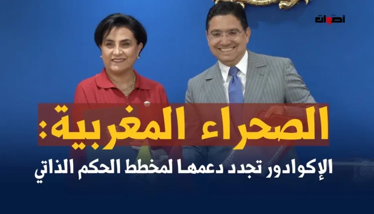 إكوادور تدعم خطة الحكم الذاتي المغربية وتفتتح سفارتها في الرباط لتعزيز التعاون الثنائي