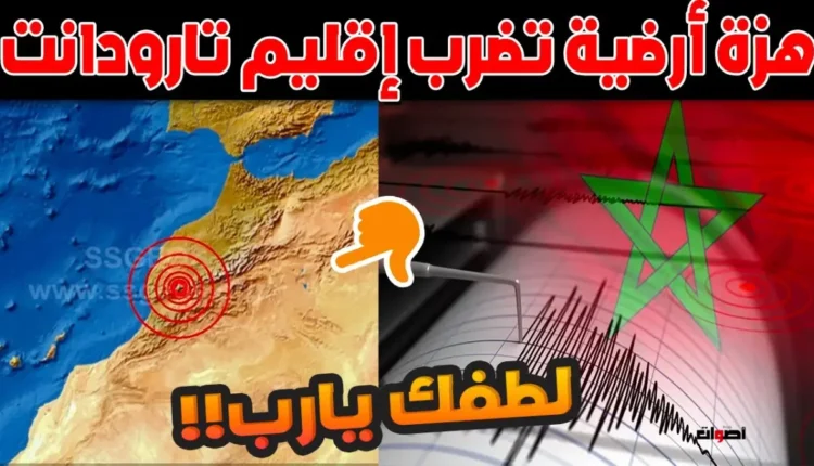 تارودانت تشهد هزة أرضية بقوة 3.3 درجات على سلم ريختر
