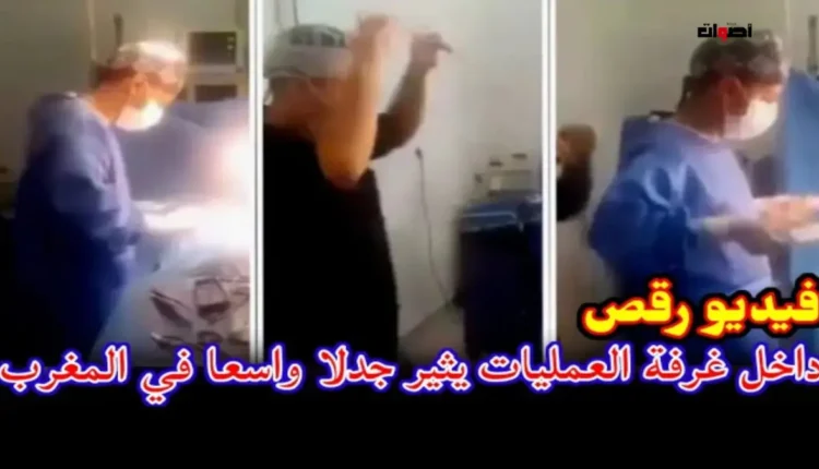 فيديو يثير الجدل حول ممارسات غير مهنية في غرفة العمليات: هل يلامس الأمر حدود الأخلاق والاحترافية؟