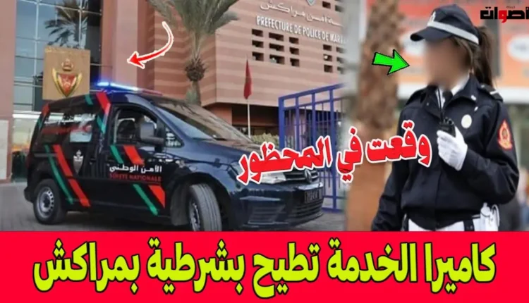 قرار تأديبي في مراكش: توقيف شرطية بذريعة تجاوزات مهنية جسيمة وتوثيقها بالفيديو