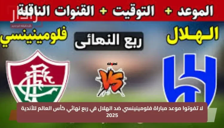 مونديال الأندية 2025: الهلال يواجه فلومينينسي في ربع النهائي.. الموعد والقنوات الناقلة
