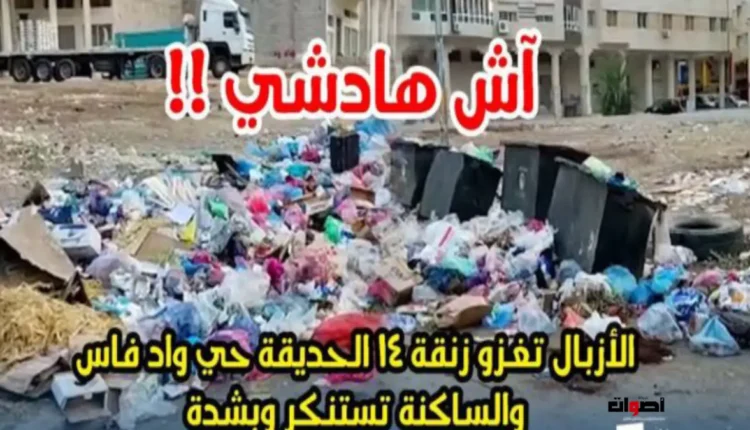 الأزبال تشوه جمال حديقة واد فاس وتثير استياء الزوار