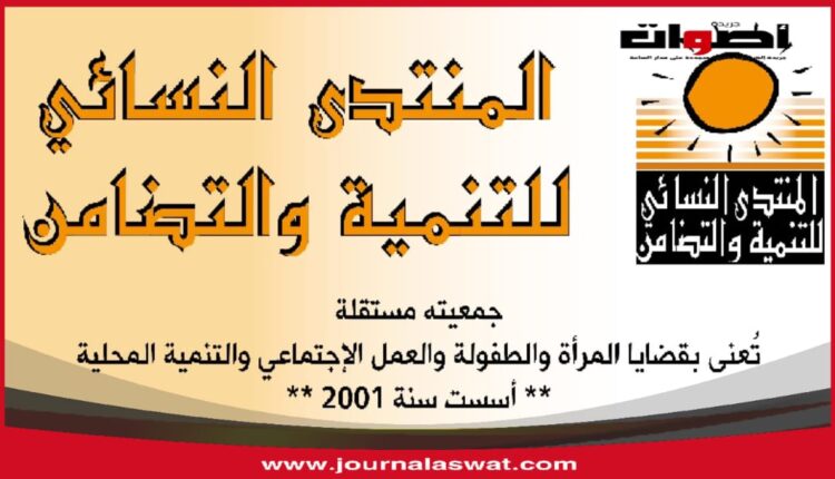 جمعية المنتدى النسائي للتنمية والتضامن بالخميسات