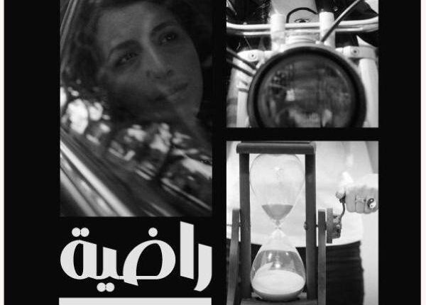 العرض ما قبل الأول لفيلم "راضية" ينطلق من الدار البيضاء