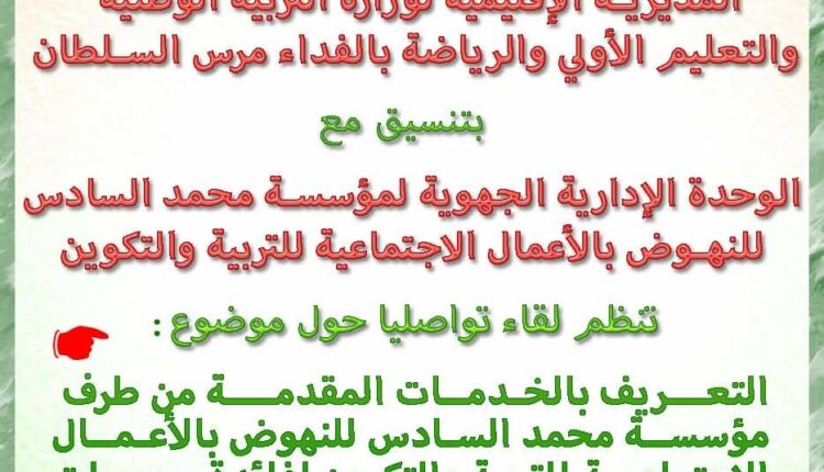 الدار البيظاء :التعريف بالخدمات المقدمة من طرف مؤسسة محمد الخامس محور لقاء تواصلي