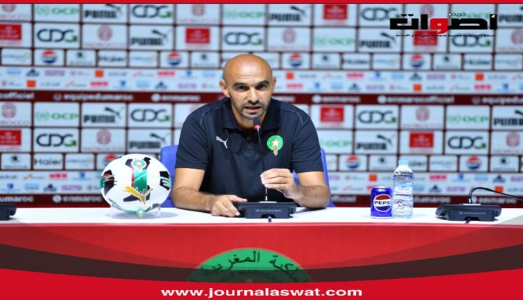 الركراكي يعلن قائمة أسود الأطلس استعدادًا لمواجهتي النيجر وزامبيا في تصفيات كأس العالم 2026