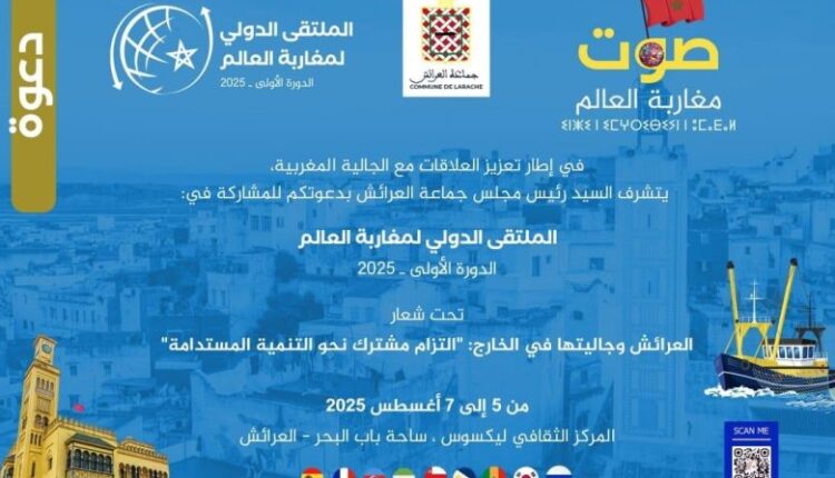 ملتقى العرائش يركز على دور مغاربة العالم في التنمية المستدامة ويشجع الاستثمار السياحي