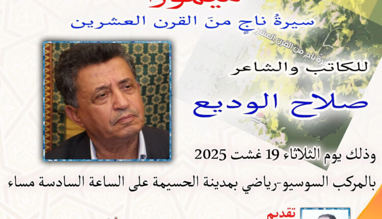 الحسيمة : توقيع كتاب "ميموزا – سيرةُ ناجٍ منَ القرن العشرين" لصلاح الوديع