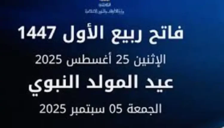 فاتح شهر ربيع الأول لعام 1447 هـ بعد غد الاثنين وعيد المولد النبوي يوم 05 شتنبر 2025