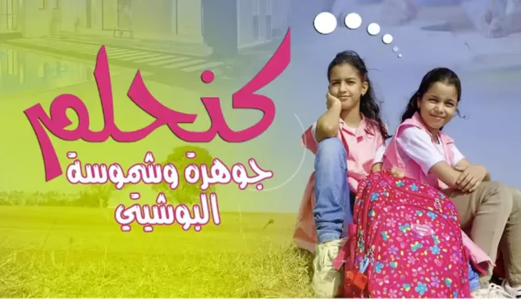 كنحلم جديد الطفلتين "جوهرة وشموسة البوشيتي"