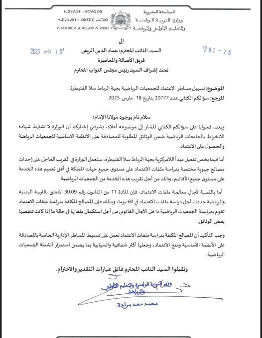 سؤال البرلماني "عماد الدين الريفي" يحمل بشرى للجمعيات الرياضية