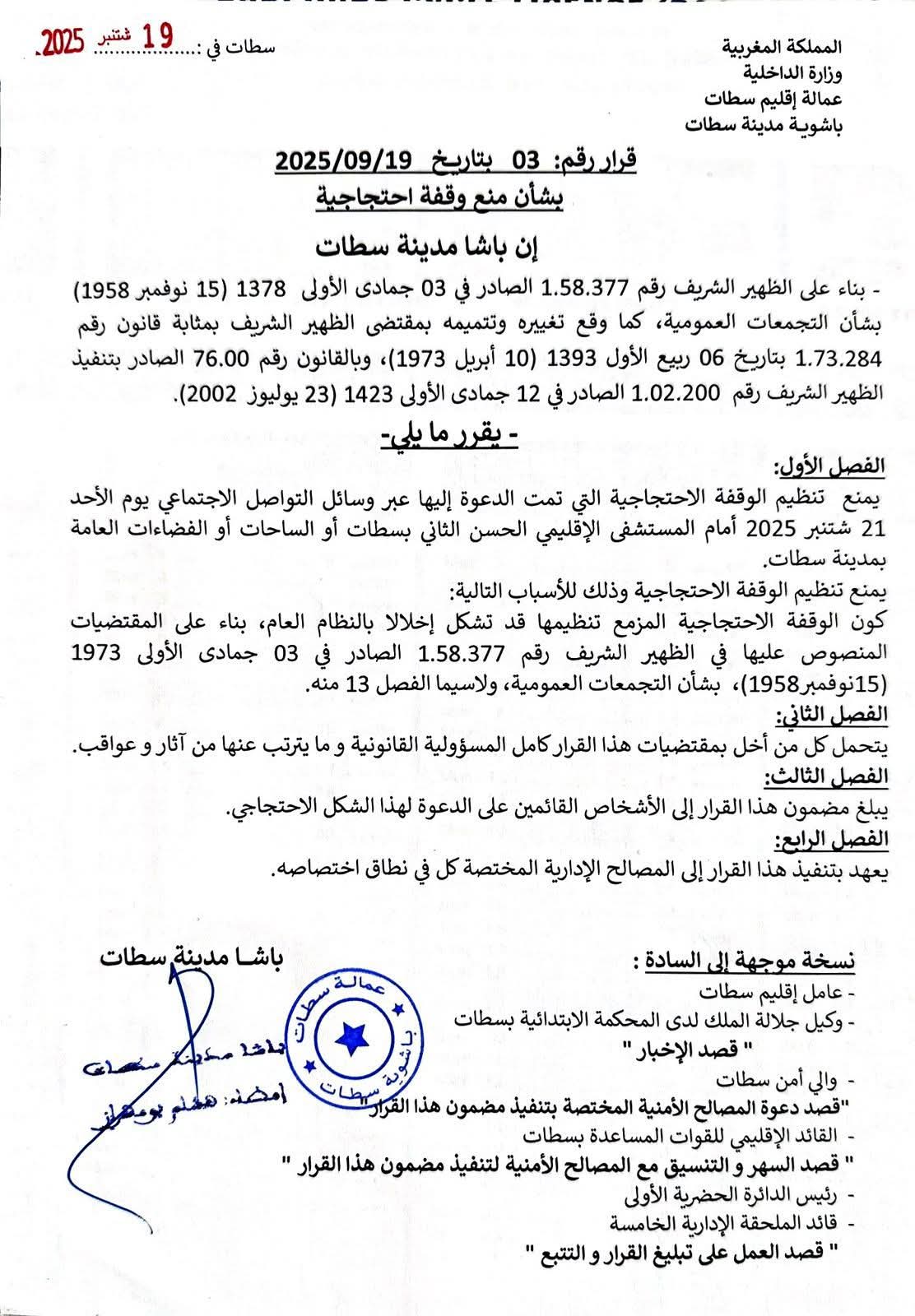 باشوية سطات تمنع وقفة احتجاجية فيسبوكية غير مرخصة بالمستشفى الحسن التاني