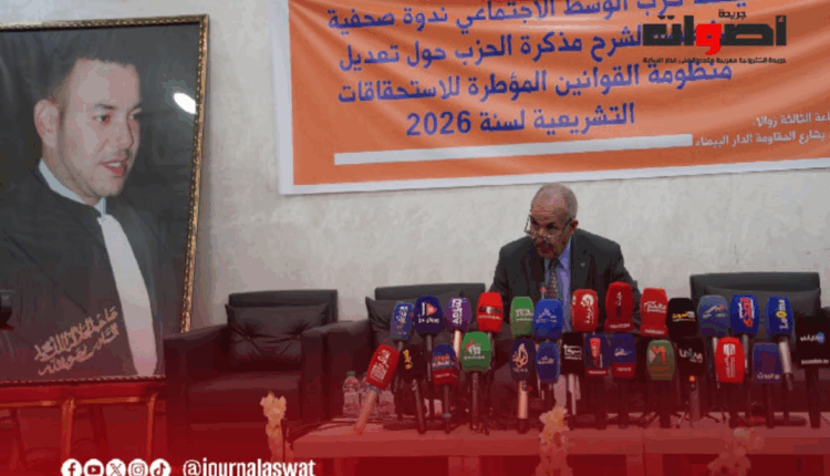 دعوة "حزب الوسط الاجتماعي" المغربي للعودة لنظام الاقتراع الفردي وضمان المساواة