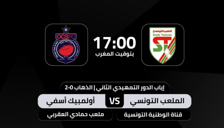 موعد مباراة أولمبيك أسفي والملعب التونسي