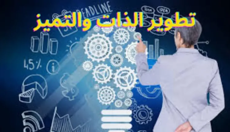 من الضعف إلى القوة: رحلة التطوير الذاتي والنفسي والشخصي والاجتماعي