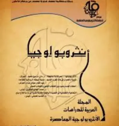 إعلان انطلاق مجلة تفكيك للدراسات الأنثروبولوجية والثقافية وقضايا الهجرة وصدور العدد الأول