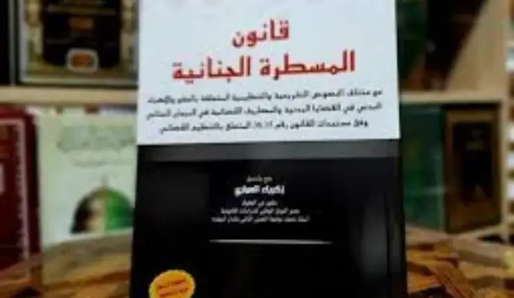 المغرب يدشن مرحلة جديدة في مكافحة الاتجار بالبشر بإصدار قانون المسطرة الجنائية الجديد