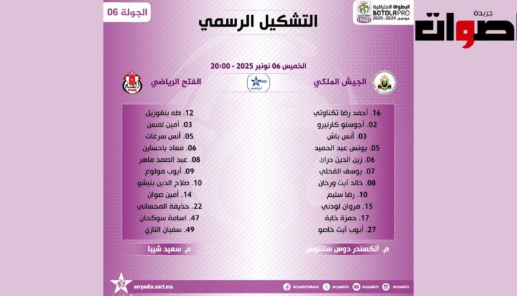 التشكيلة الرسمية لديربي الجيش الملكي والفتح الرياضي