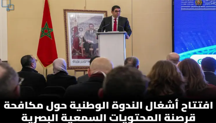 المغرب: ندوة "الرباط" تتبنى خارطة طريق وطنية لمكافحة القرصنة السمعية البصرية