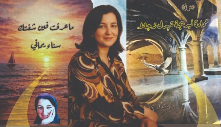 أمسية شعرية بالجديدة لتوقيع ديواني سناء يماني
