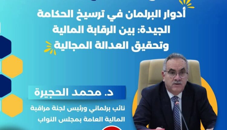 لقاء بفاس يناقش الرقابة المالية ودور البرلمان