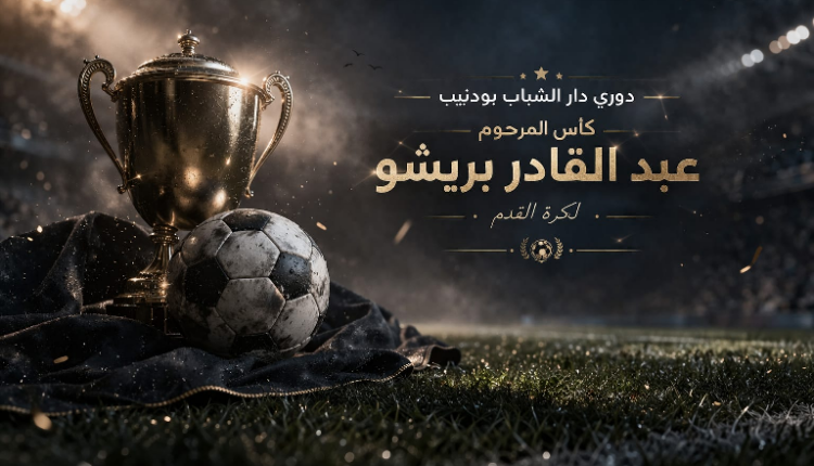 كأس بريشو بوذنيب كرة القدم المصغرة