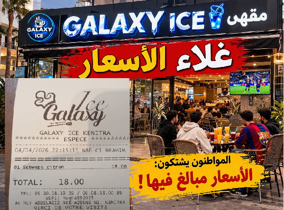 زبناء يشتكون من غلاء أسعار المشروبات داخل مقهى GALAXY ICE وغياب لائحة واضحة! هل تتدخل السلطات؟