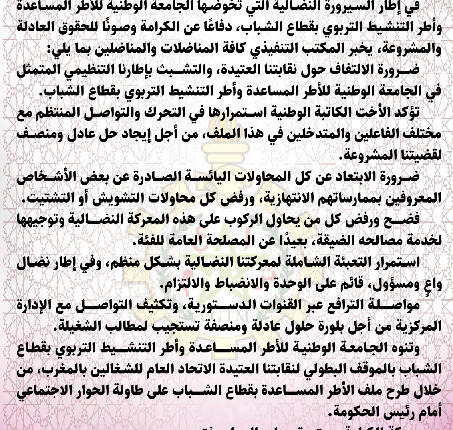 إنزال وطني للأطر المساعدة بقطاع الشباب يوم 11 ماي
