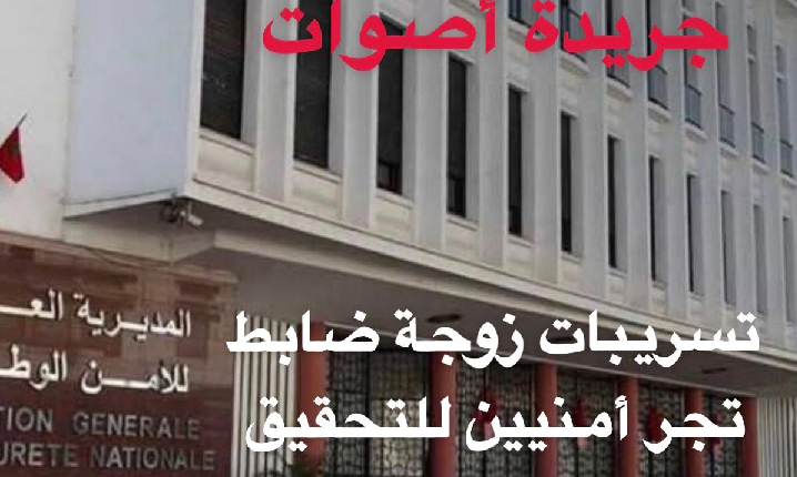 تحقيقات أمنية بالرباط بعد شبهات خروقات داخل فرقة للشرطة القضائية