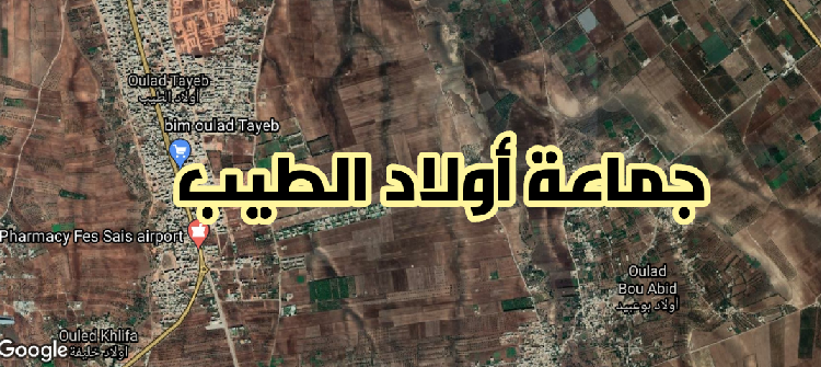 جدل متصاعد بجماعة ولاد الطيب ضواحي فاس حول شبهات تفويت أراضٍ سلالية لأشخاص غير مستحقين وسط مطالب بفتح تحقيق.