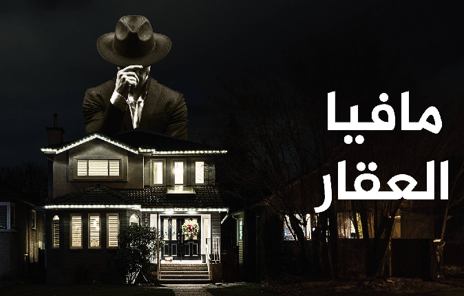 مافيا العقار ولاد الطيب