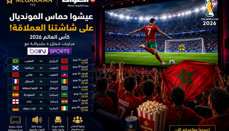 ميغاراما فاس كأس العالم 2026