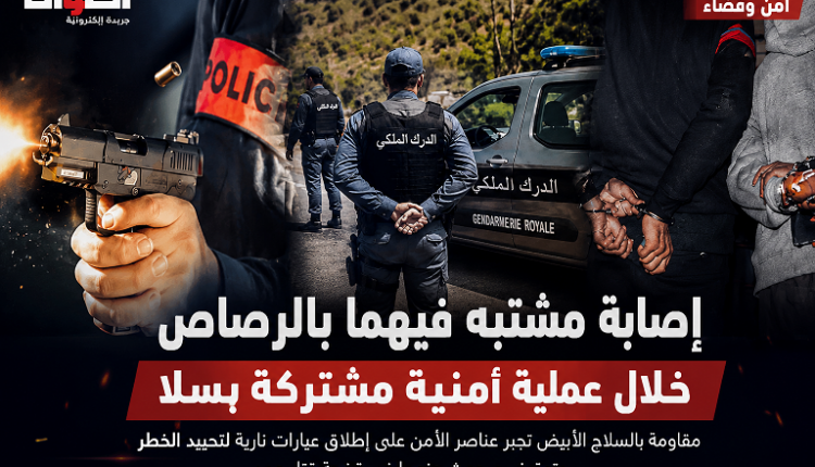 إصابة مشتبه فيهما بالرصاص خلال عملية أمنية لتوقيف متورطين في جريمة قتل بسلا