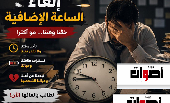 عريضة إلغاء الساعة الإضافية تواجه صعوبات في التوقيع