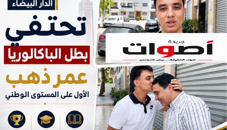 الدار البيضاء تحتفي ببطل الباكالوريا.. عمر دهب الأول على المستوى الوطني