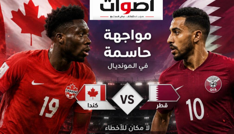 قطر وكندا في مواجهة حاسمة بالمونديال