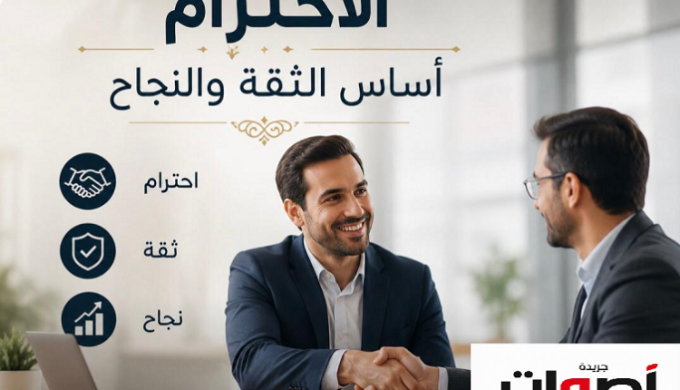 احترام الآخرين أساس الثقة والنجاح في المجتمع