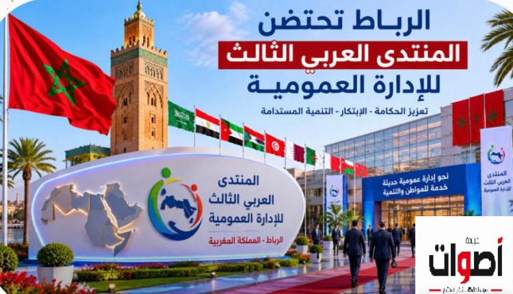 الرباط تحتضن المنتدى العربي الثالث للإدارة العمومية