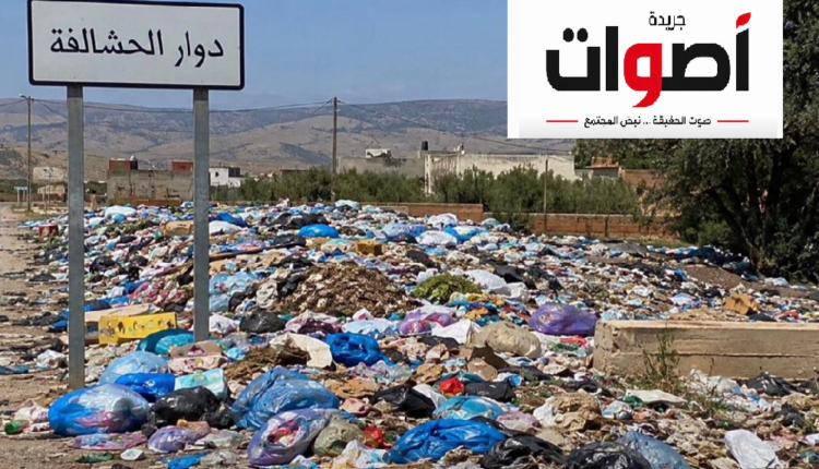 تفاقم أزمة الأزبال بدوار الحشالفة يثير غضب الساكنة واستياءها من المنتخبين