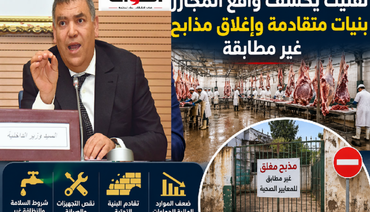 لفتيت يكشف واقع المجازر: بنيات متقادمة وإغلاق مذابح غير مطابقة