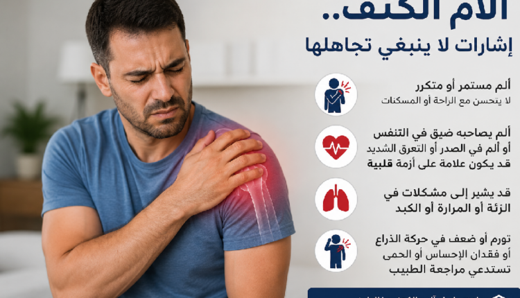 آلام الكتف قد تخفي مشكلات صحية خطيرة
