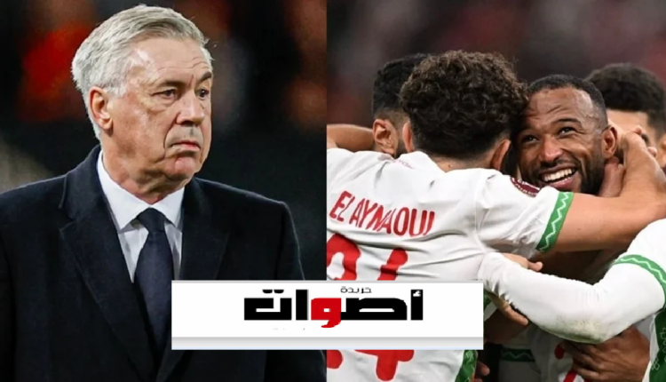 رعب قبل البداية؟ .. أنشيلوتي يرفع راية الحذر أمام أسود الأطلس