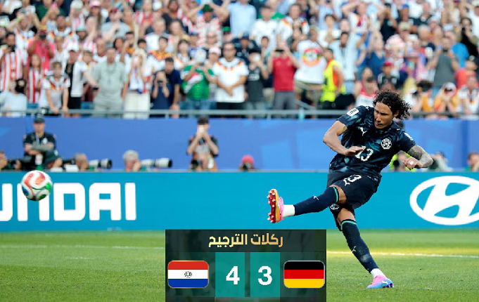 باراجواي تُقصي ألمانيا بركلات الترجيح من كأس العالم 2026