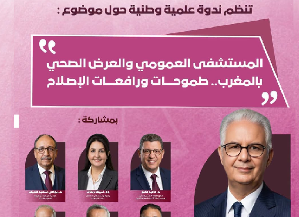 نزار بركة يترأس بالرباط ندوة وطنية حول المستشفى العمومي والعرض الصحي بالمغرب لمناقشة تحديات القطاع وآفاق إصلاح المنظومة الصحية.