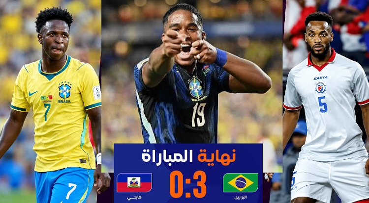 البرازيل تهزم هايتي بثلاثية وتنعش آمال التأهل