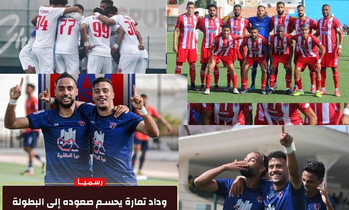 صعود وداد تمارة إلى القسم الأول