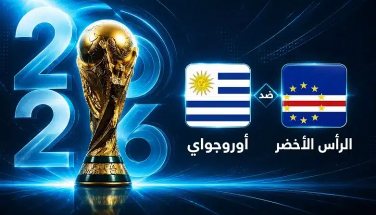 التشكيل الرسمي لمباراة أوروغواي والرأس الأخضر في كأس العالم 2026