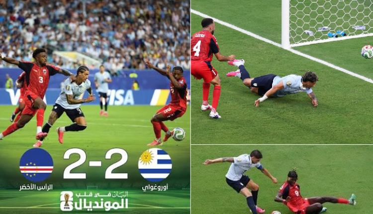 تعادل مثير بين الأوروغواي والرأس الأخضر يشعل المجموعة الثامنة