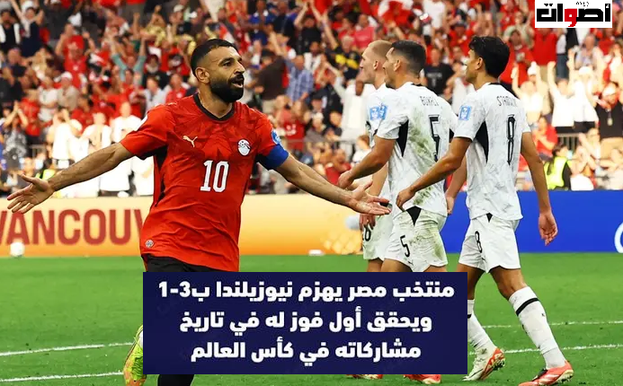 مصر تقلب تأخرها إلى فوز تاريخي بثلاثية أمام نيوزيلندا