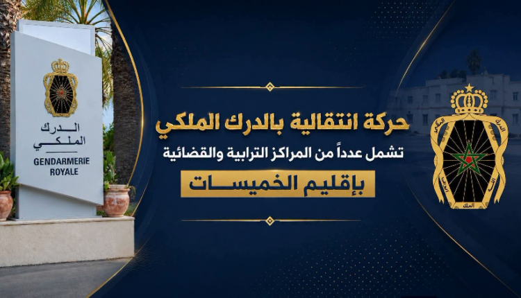 حركة انتقالية بالدرك الملكي تشمل عدة مراكز بإقليم الخميسات